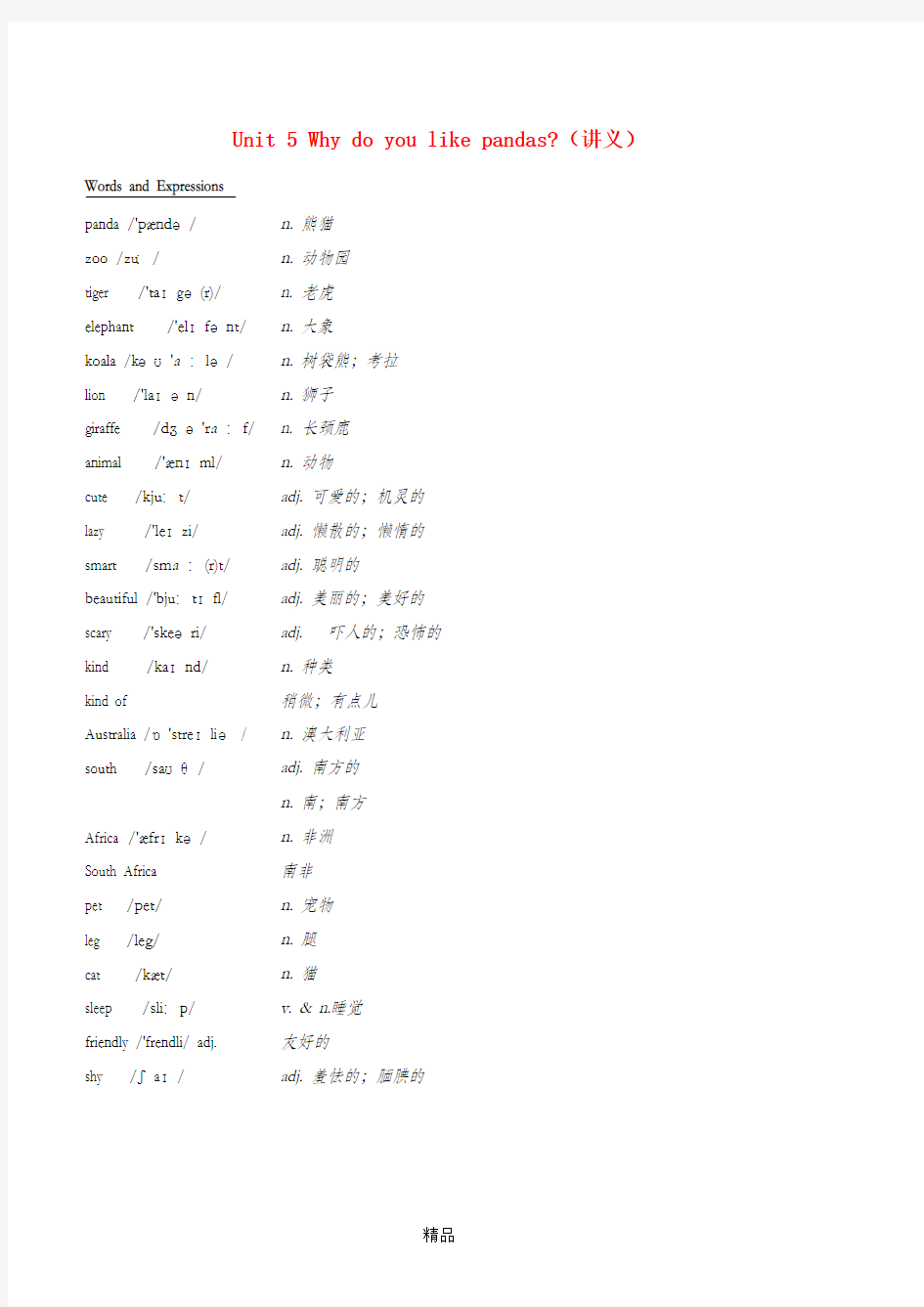 七年级英语下册 基础训练 Unit 5 Why do you like pandas讲义 人教新目标