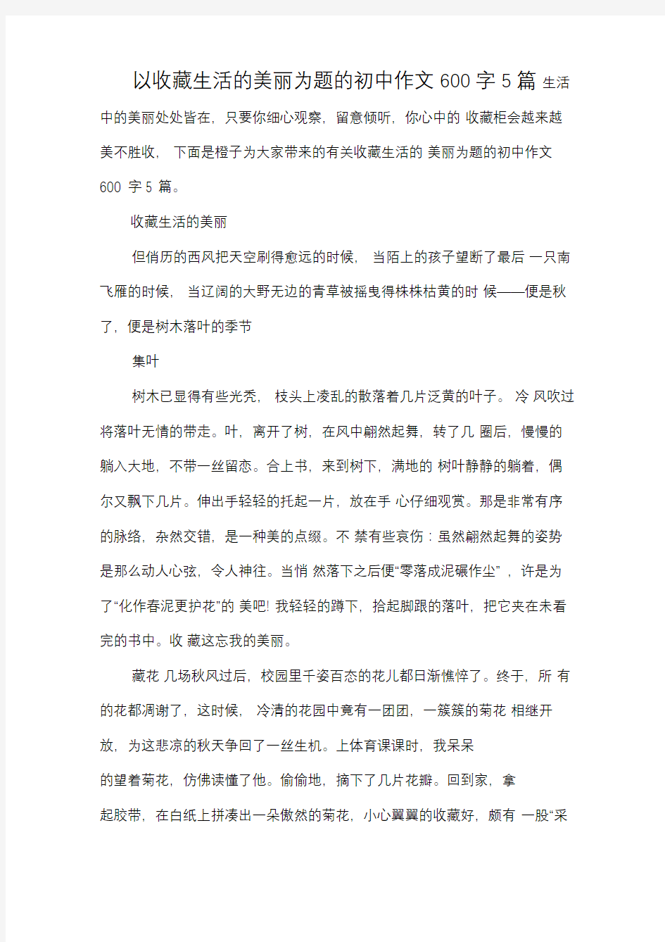 以收藏生活的美丽为题的初中作文600字5篇