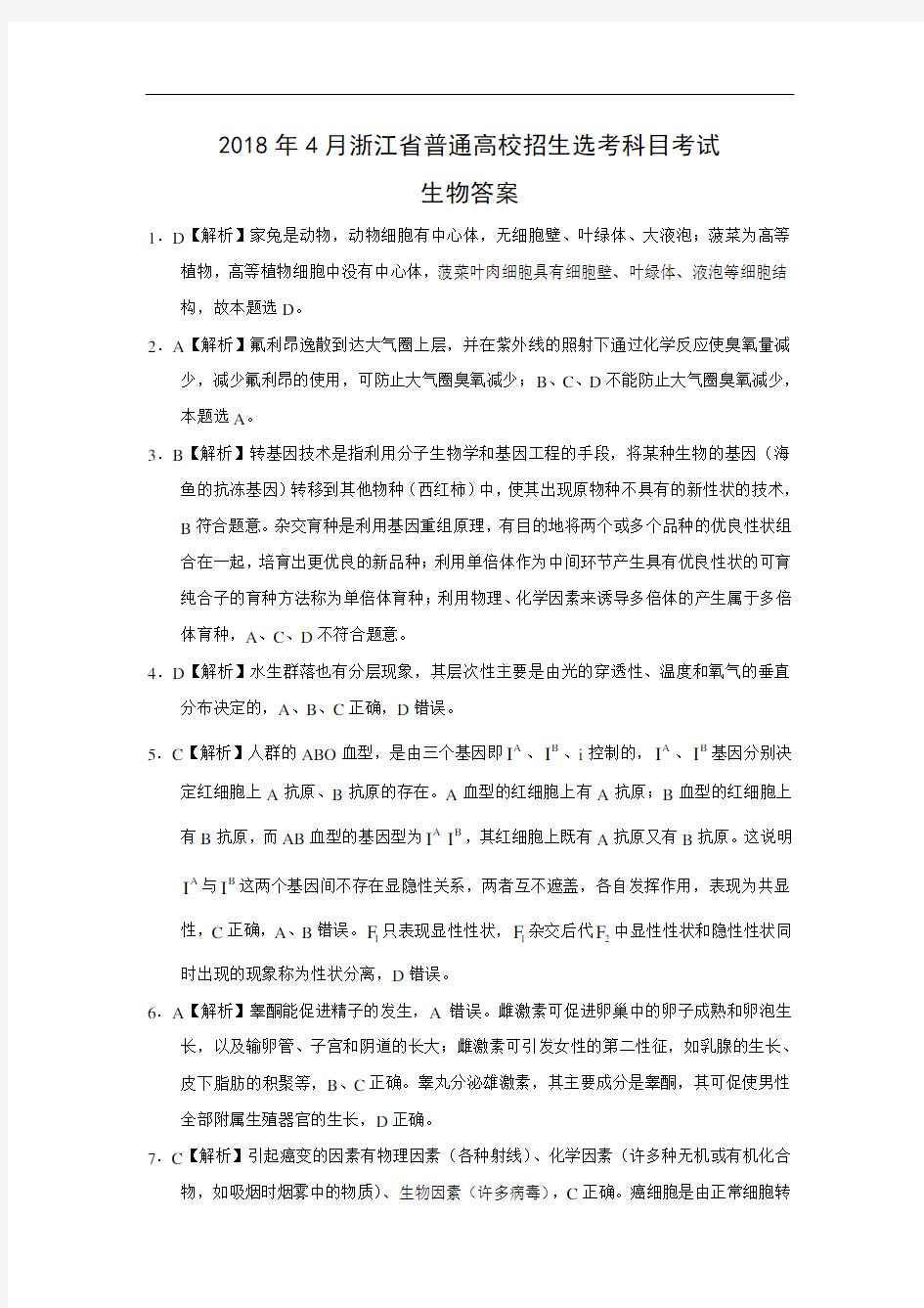 2018年4月浙江省新高考选考科目生物试题答案