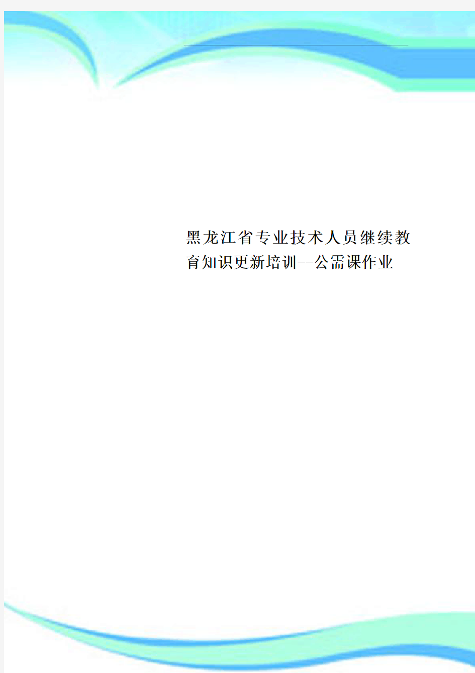 黑龙江省专业技术人员继续教育知识更新培训公需课作业