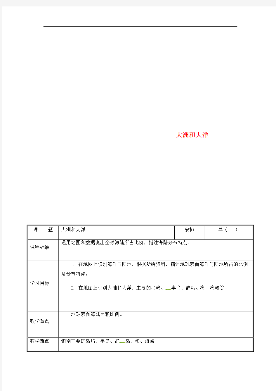 七年级地理上册大洲和大洋教案新版新人教版