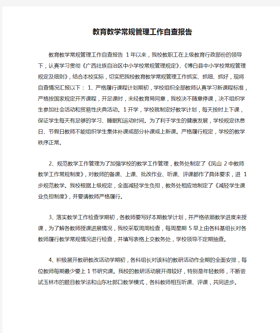 教育教学常规管理工作自查报告