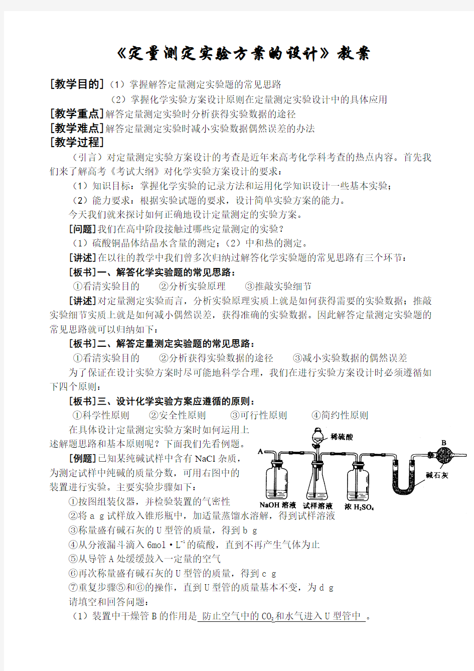 《定量测定实验方案的设计》教案