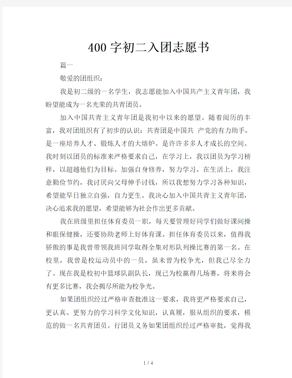 400字初二入团志愿书