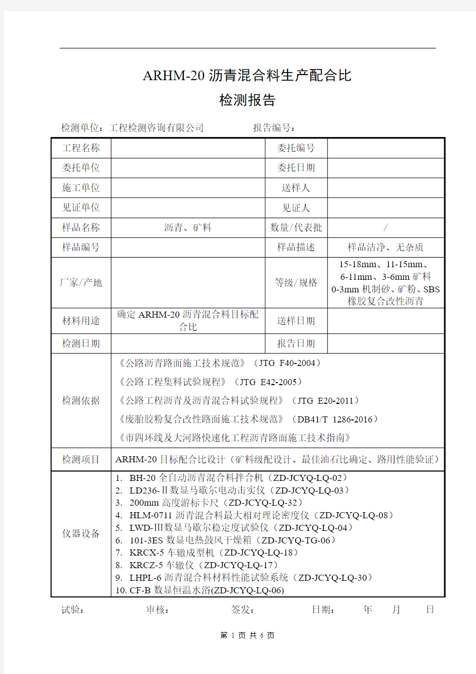 SBS橡胶复合改性沥青混合料(ARHM-20)生产配合比