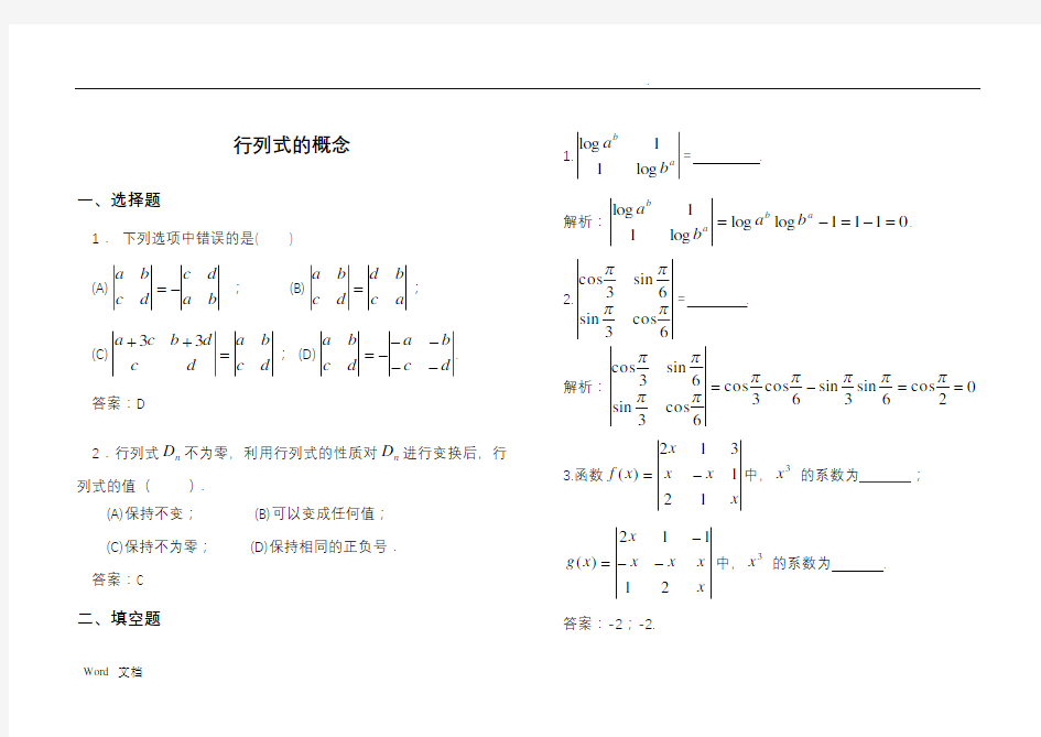 线性代数(本)习题册行列式-习题详解