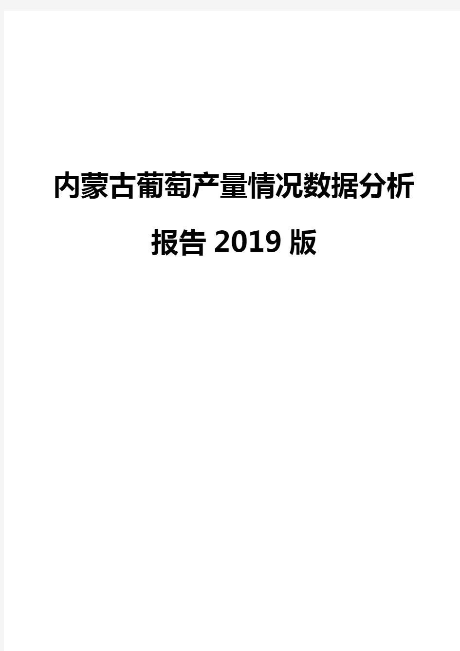 内蒙古葡萄产量情况数据分析报告2019版