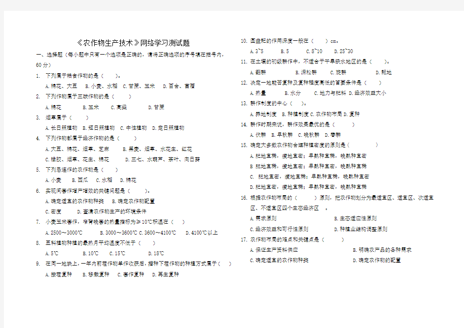 《农作物生产技术试题》网络测试题2020.5.28