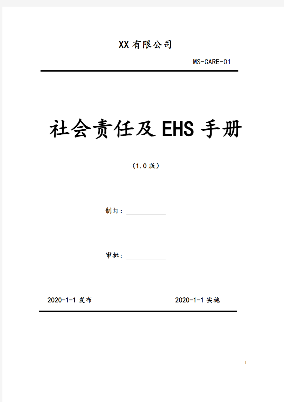 2020年  成立安全生产管理机构红头文-双体系-组织机构