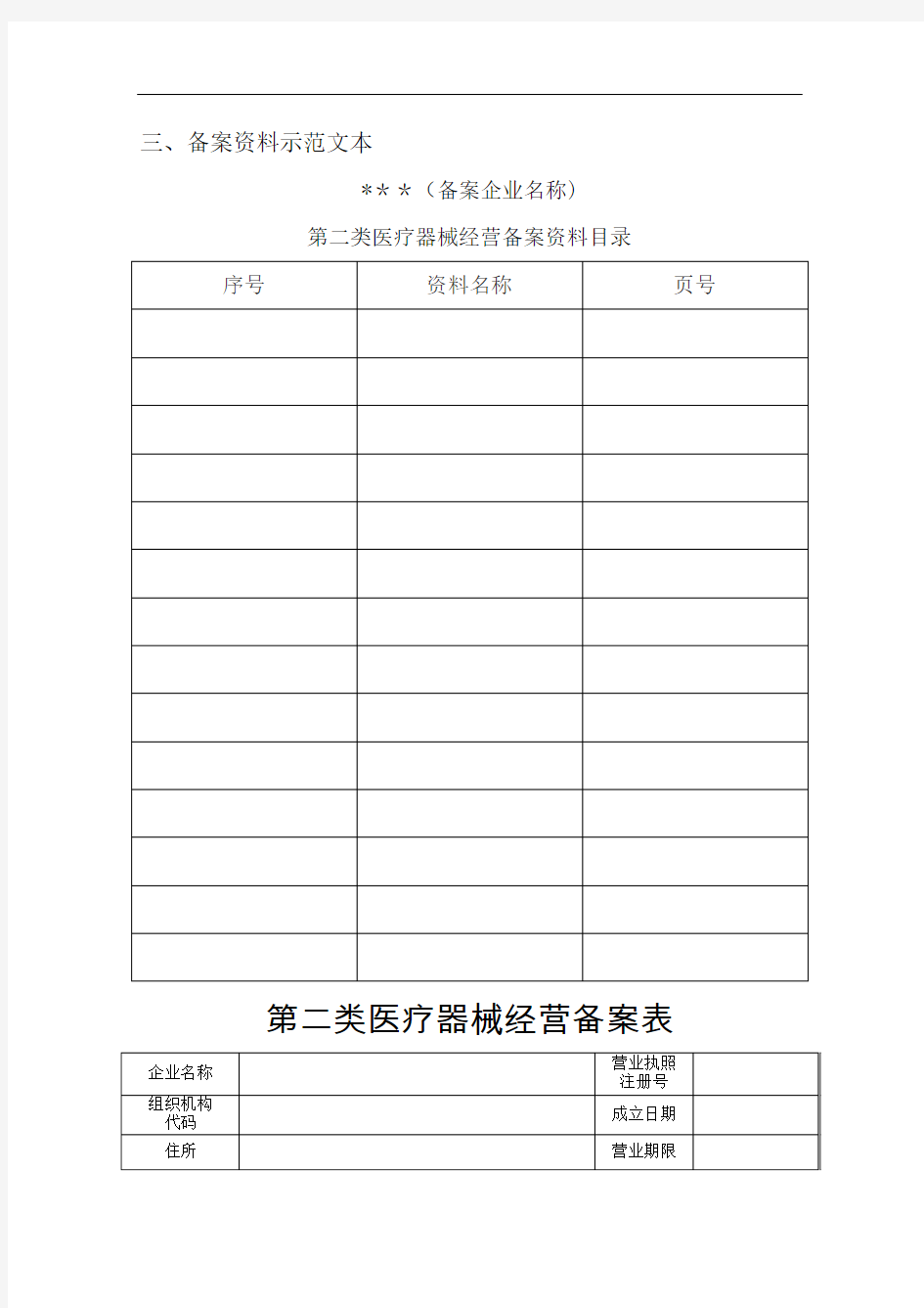 第二类医疗器械经营备案资料