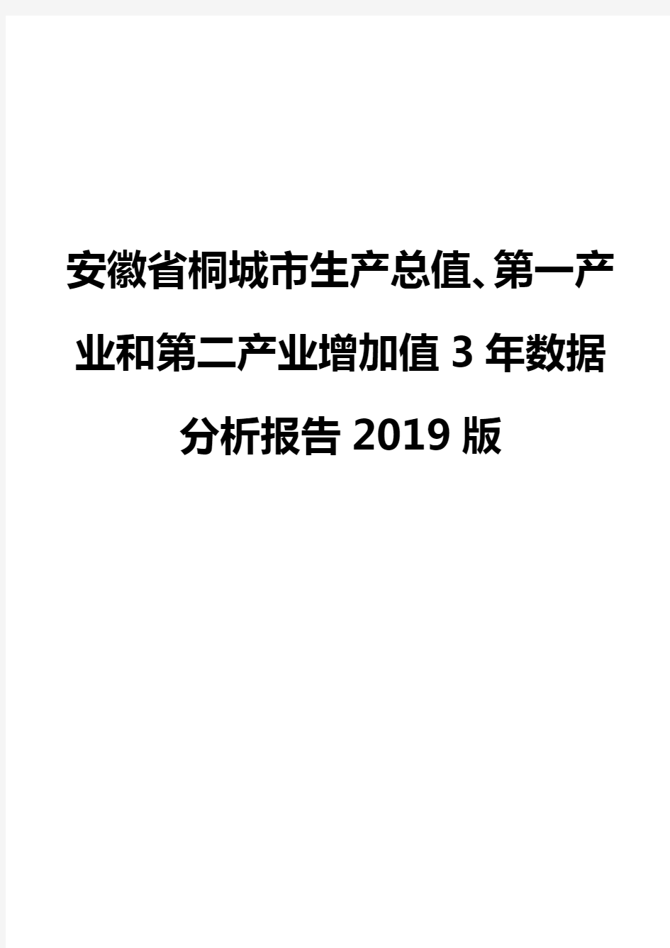 安徽省桐城市生产总值、第一产业和第二产业增加值3年数据分析报告2019版