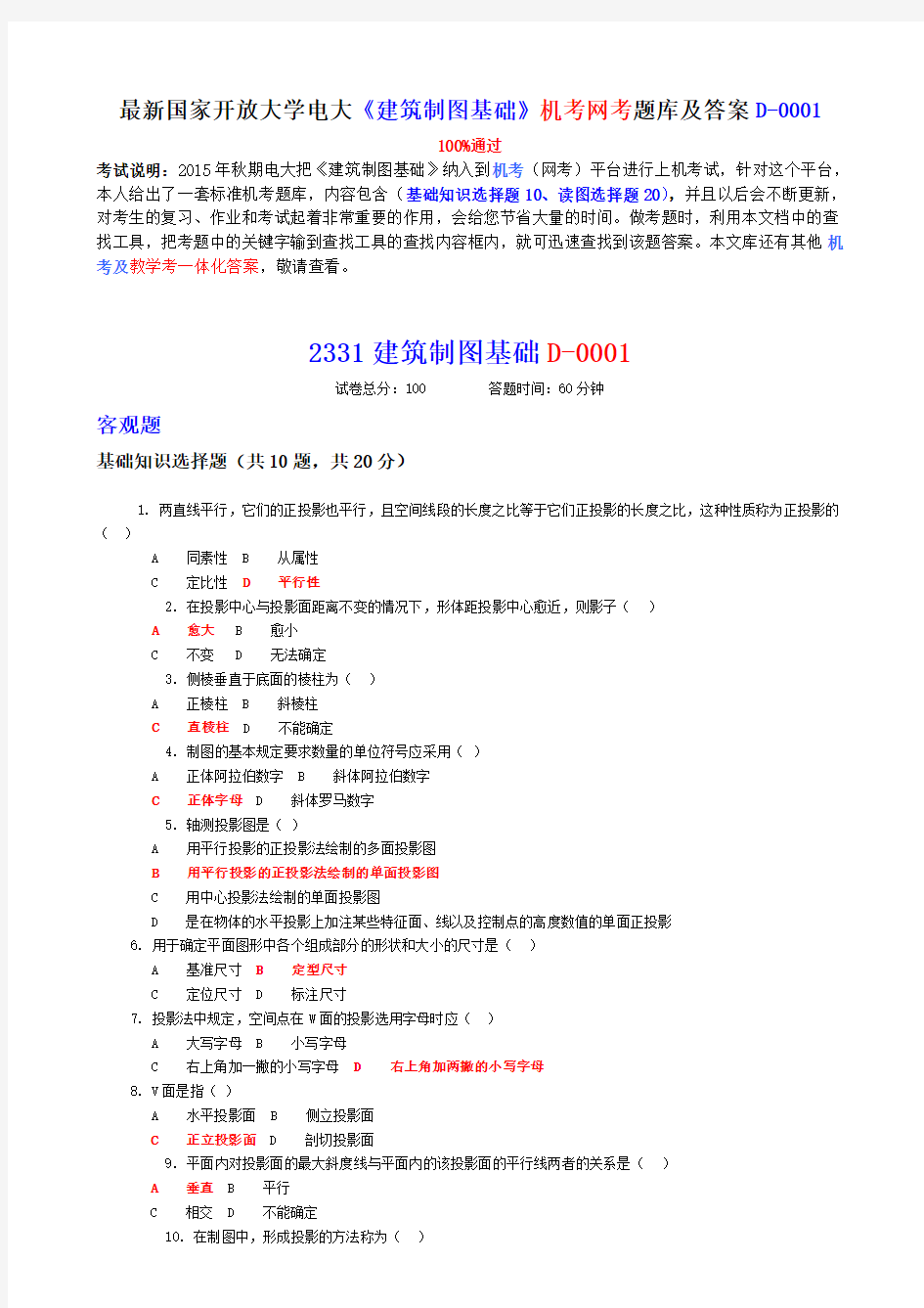 (2020年更新)国家开放大学电大《建筑制图基础》机考网考题库和答案D-0001