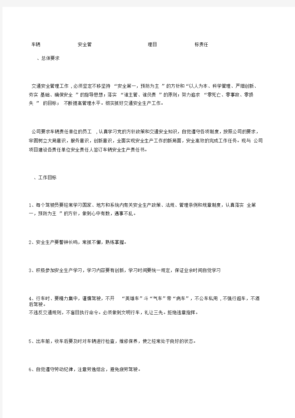 车辆安全管理目标责任书