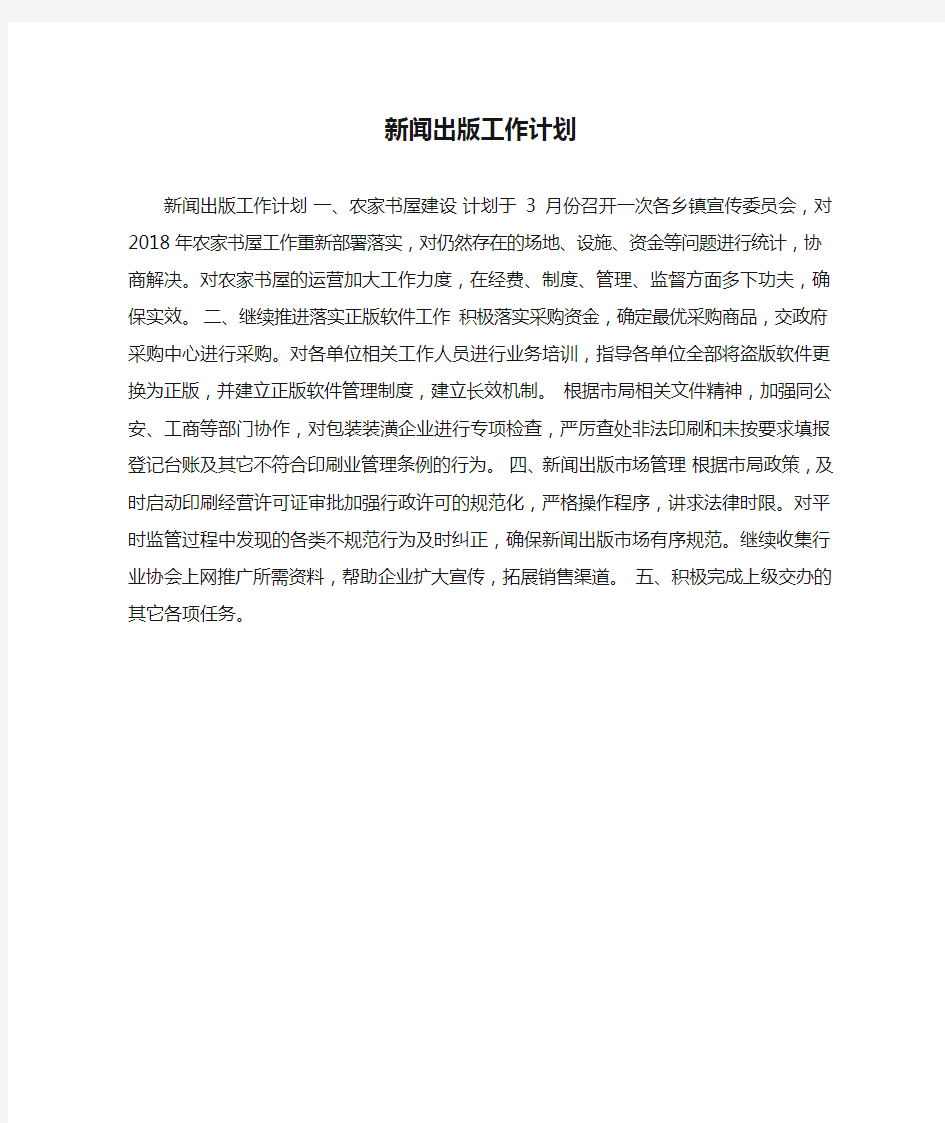 新闻出版工作计划