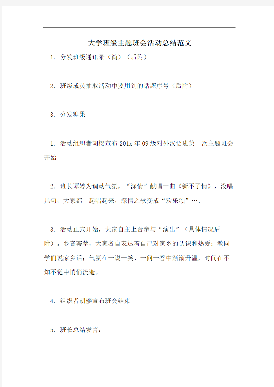 大学班级主题班会活动总结范文