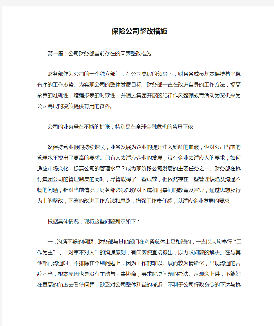 保险公司整改措施