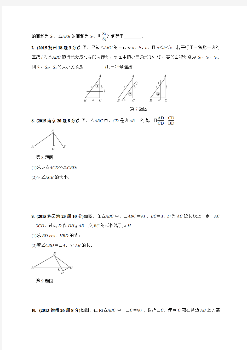 江苏省2017年中考数学复习真题精选 相似三角形(含解析)