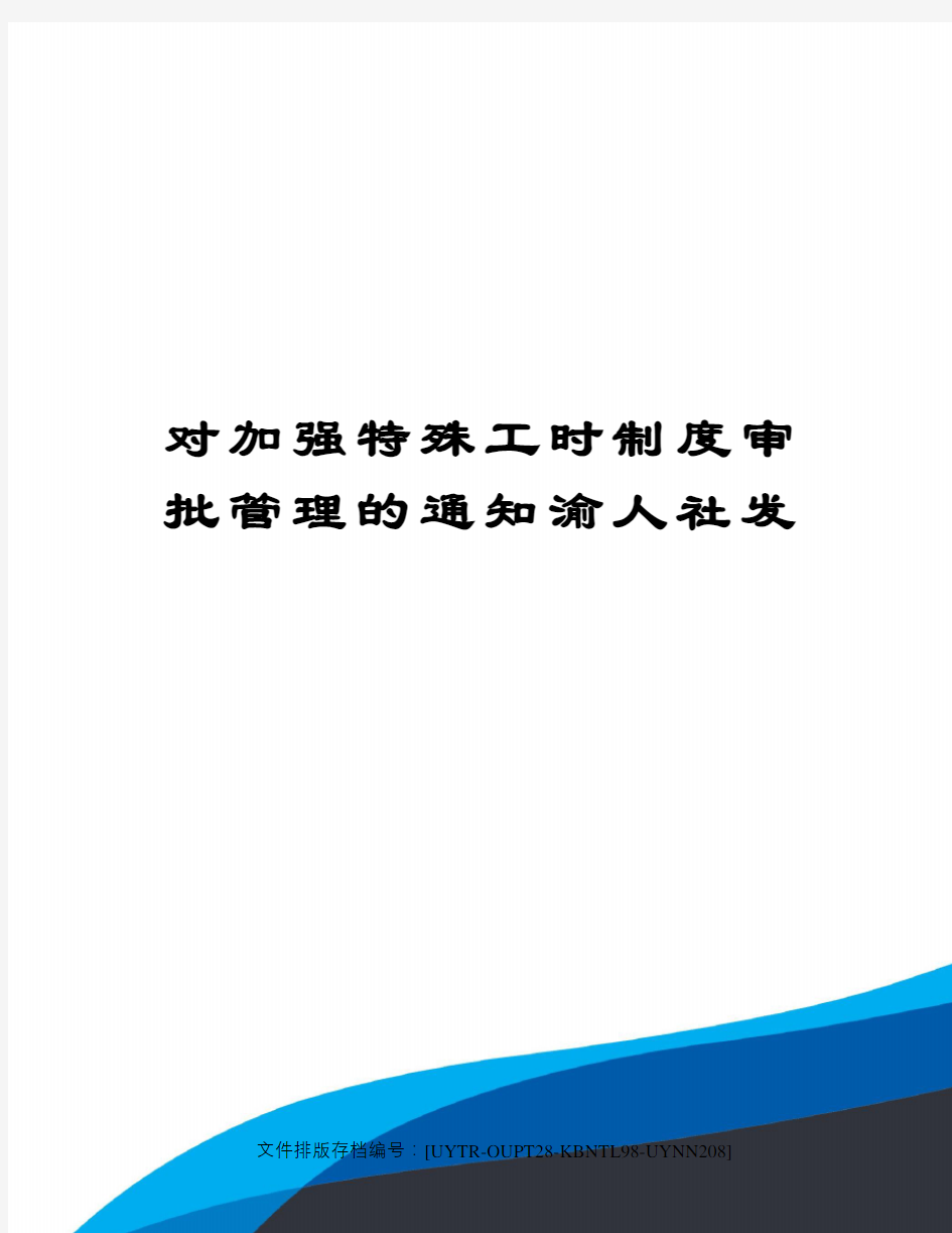 对加强特殊工时制度审批管理的通知渝人社发