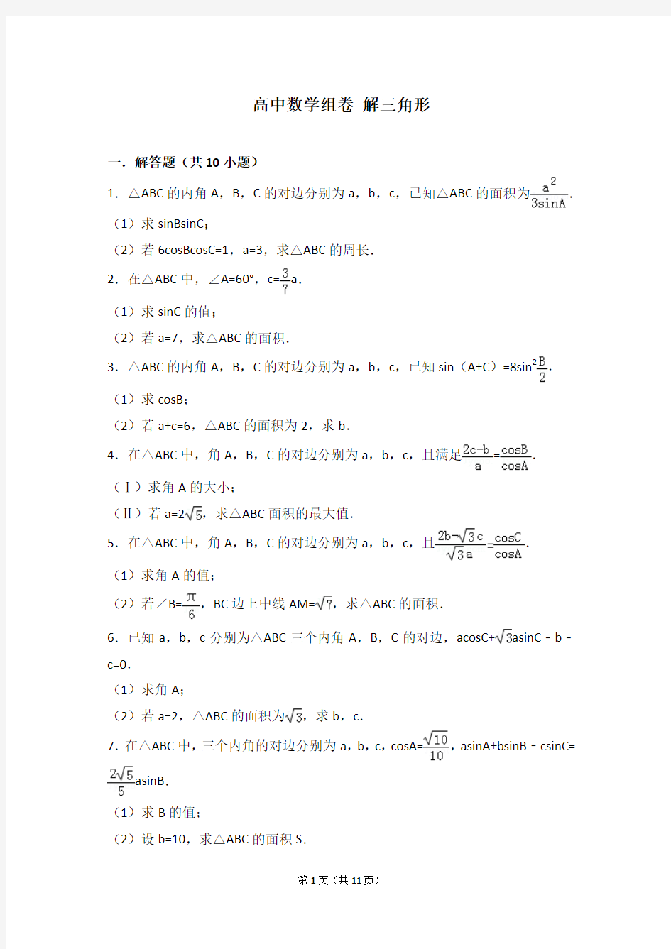 高中数学组卷 解三角形