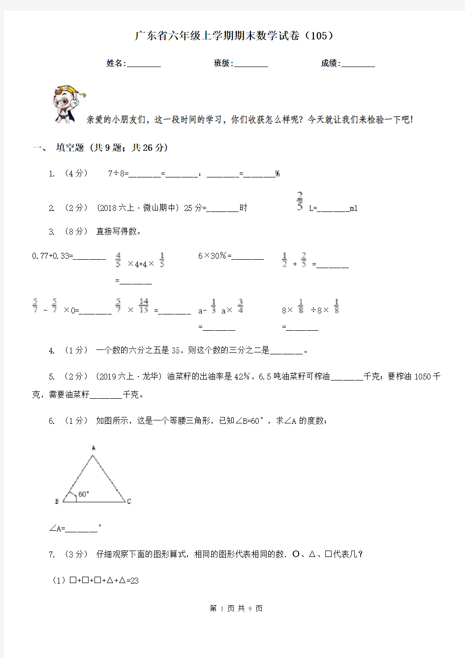 广东省六年级上学期期末数学试卷(105)