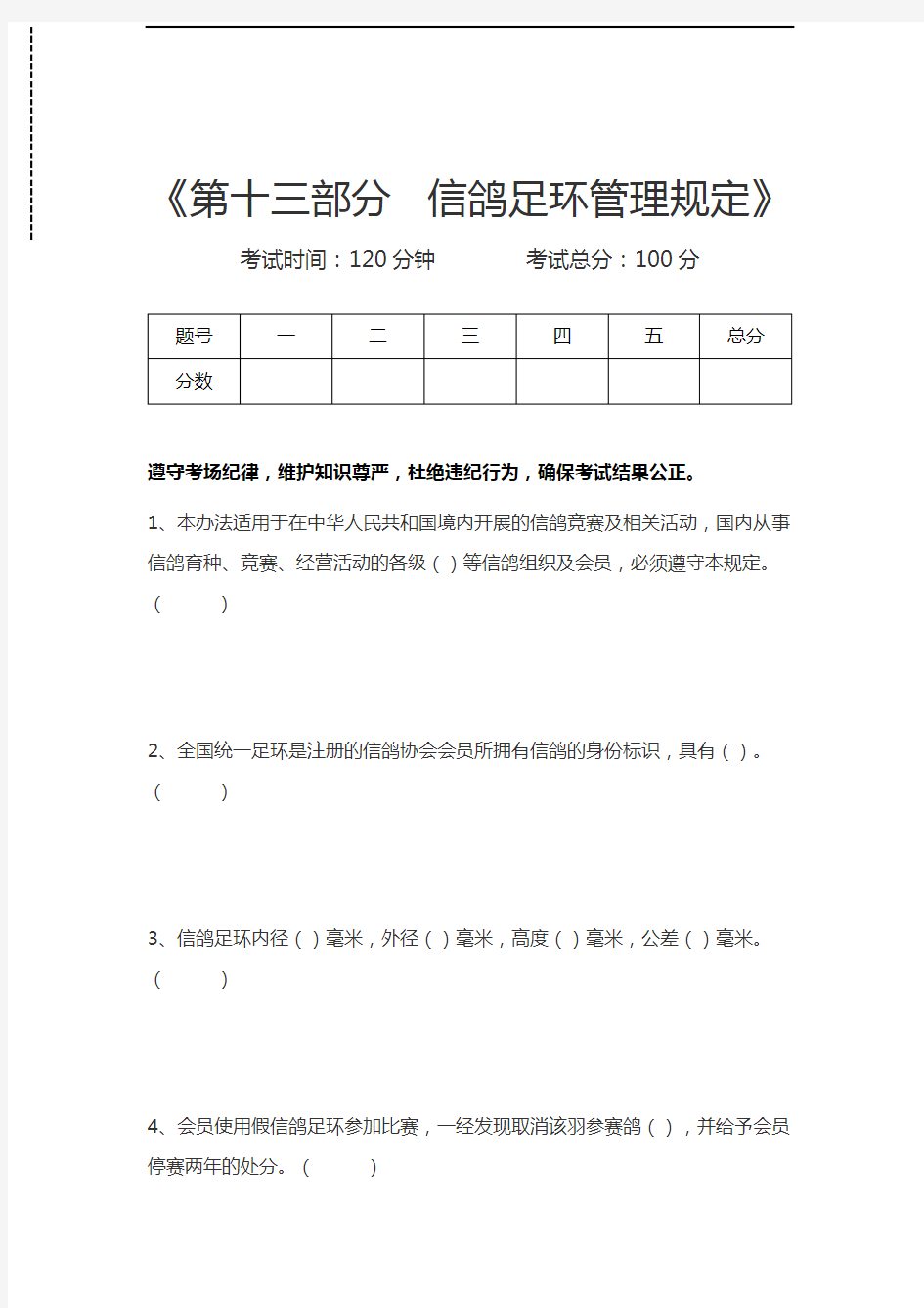 国家级信鸽裁判员第十三部分 信鸽足环管理规定考试卷模拟考试题