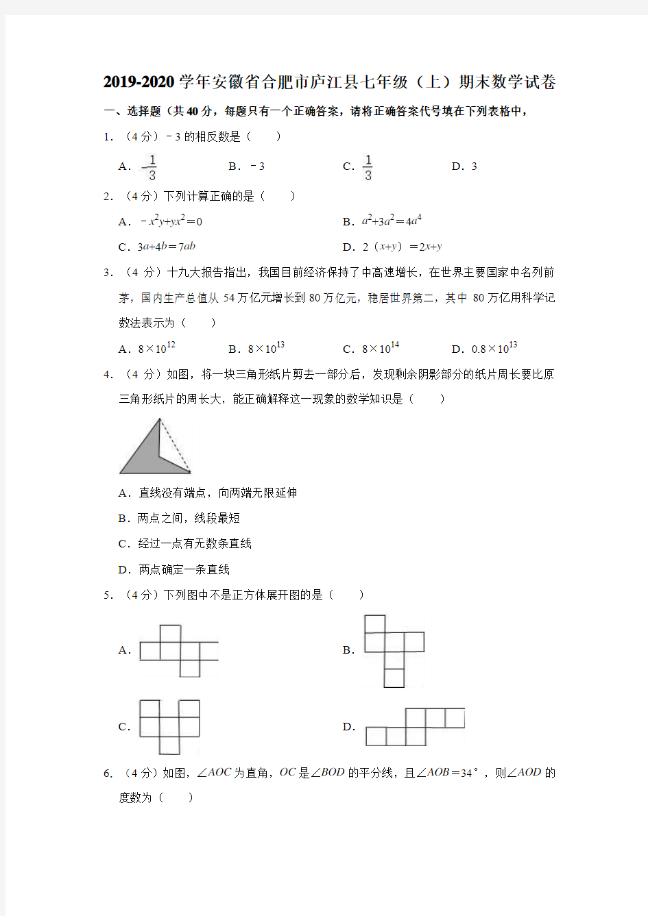 沪科版2019-2020学年安徽省合肥市庐江县七年级(上)期末数学试卷(解析版)