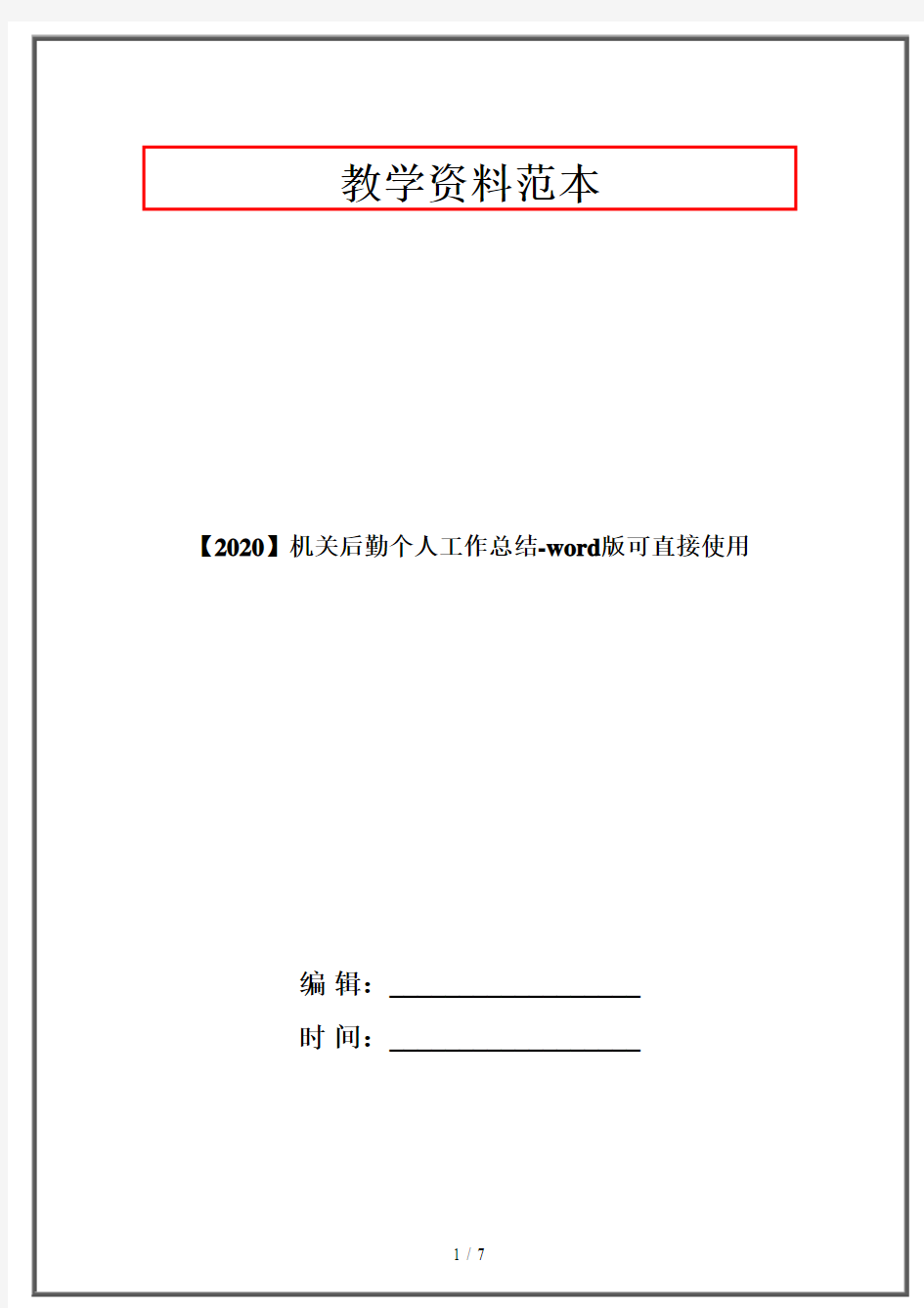 【2020】机关后勤个人工作总结-word版可直接使用