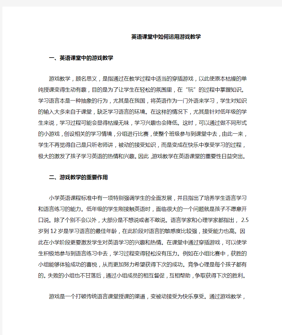 英语课堂中如何运用游戏教学