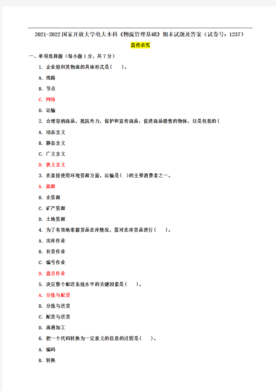 2021-2022国家开放大学电大本科《物流管理基础》期末试题及答案(试卷号：1237)