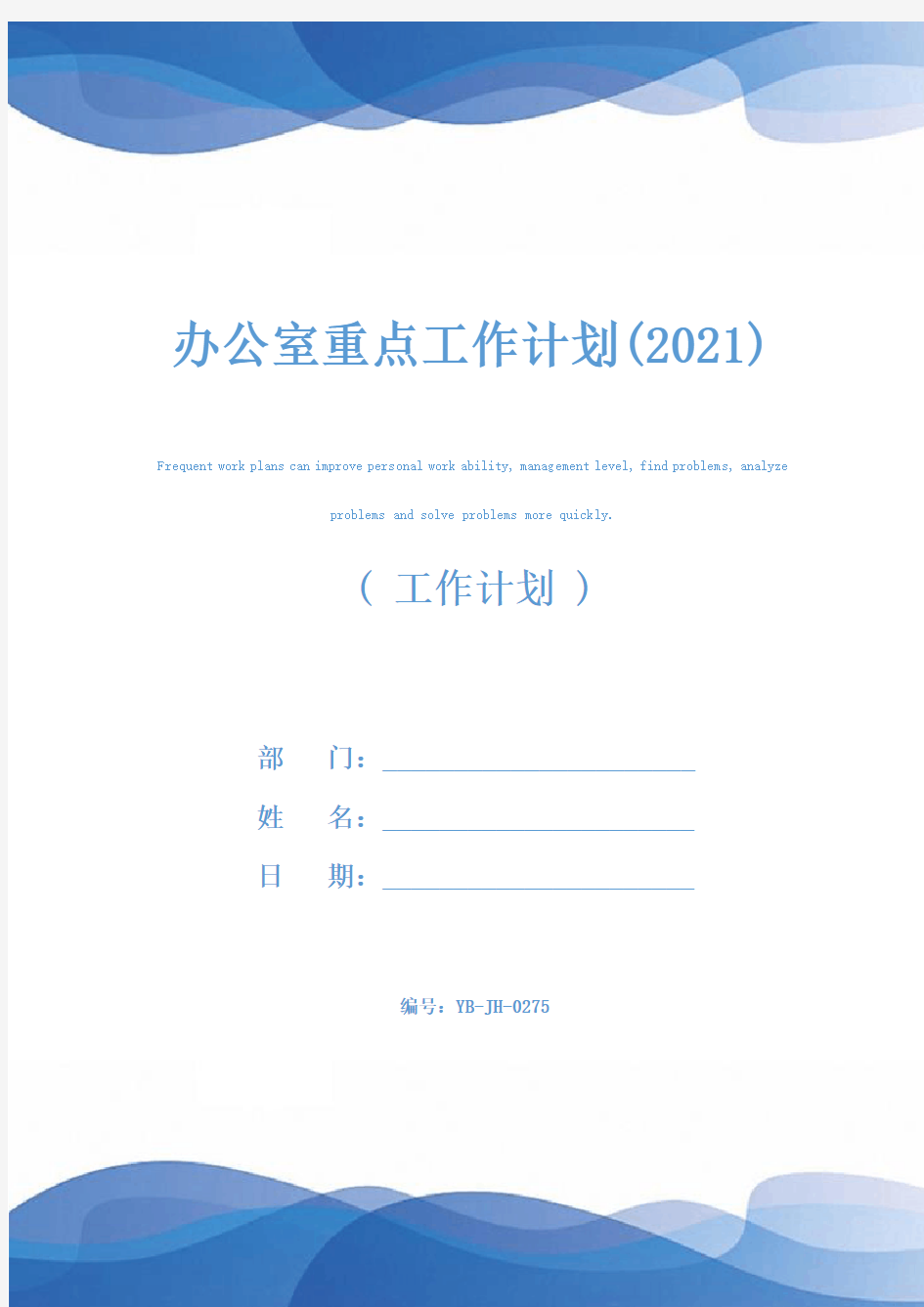 办公室重点工作计划(2021)