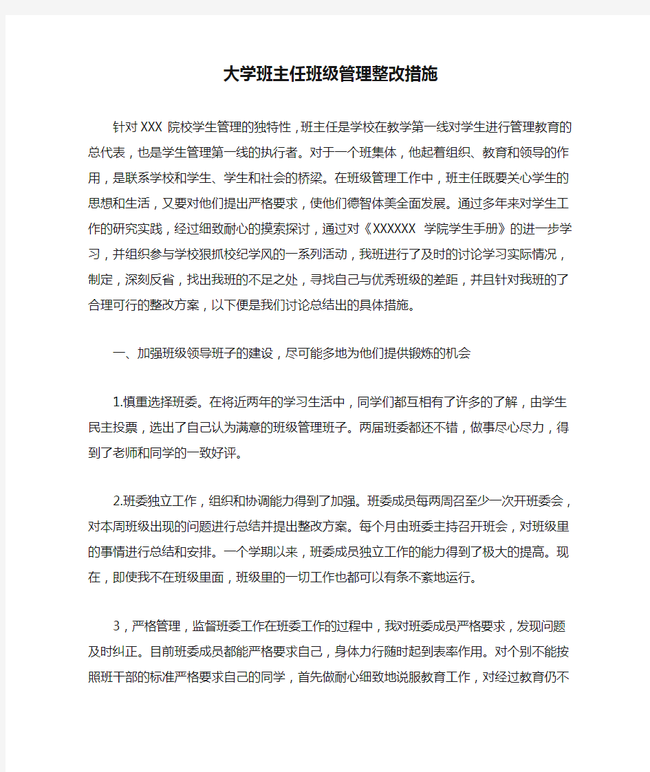 大学班主任班级管理整改措施