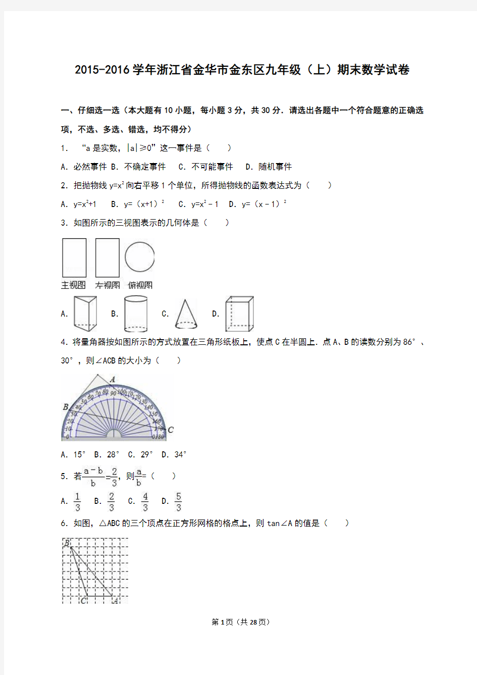 金华市金东区2016届九年级上期末数学试卷含答案解析