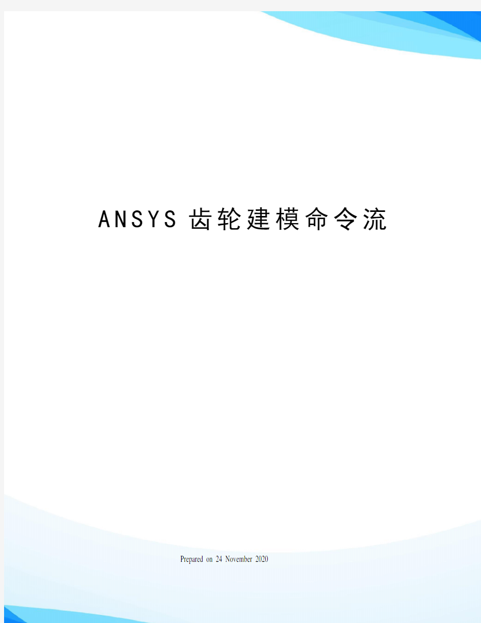 ANSYS齿轮建模命令流