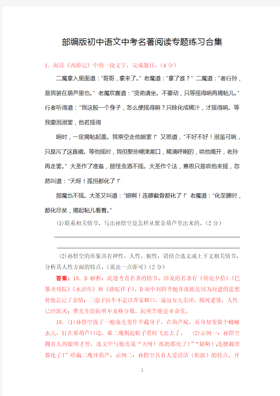 部编版初中语文中考名著阅读真题专题练习合集