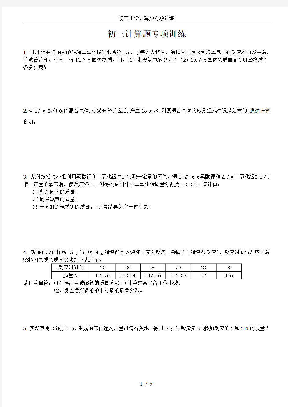 (完整版)初三化学计算题专项训练