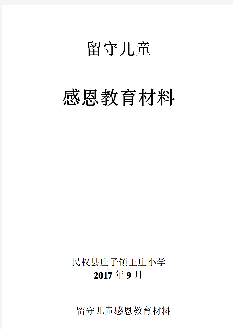 2017春季留守儿童感恩教育材料