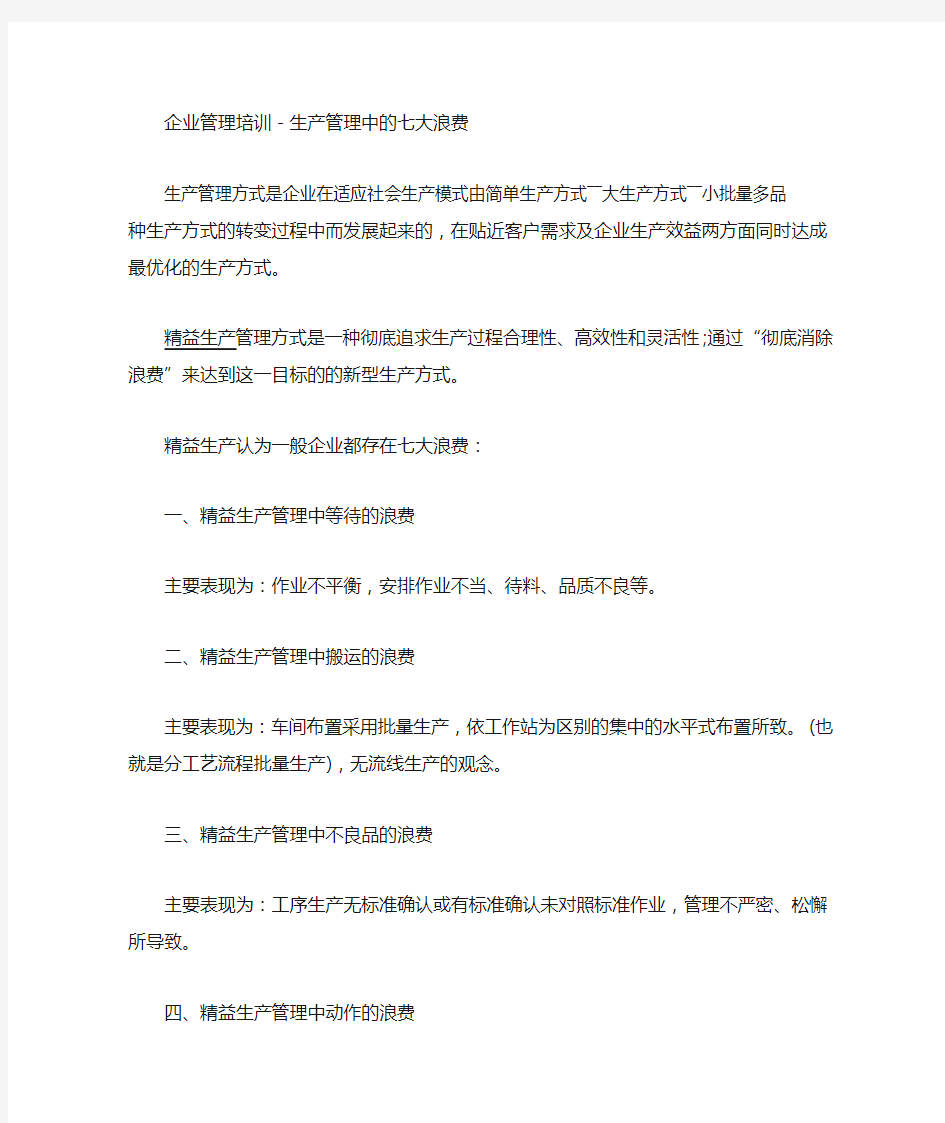 生产管理中的七大浪费