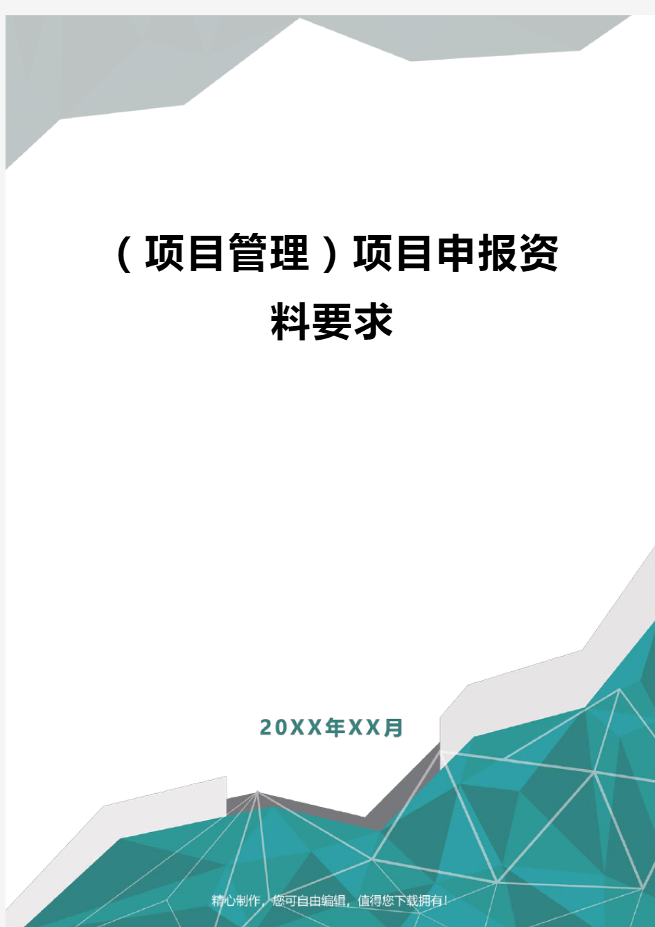 [项目管理]项目申报资料要求