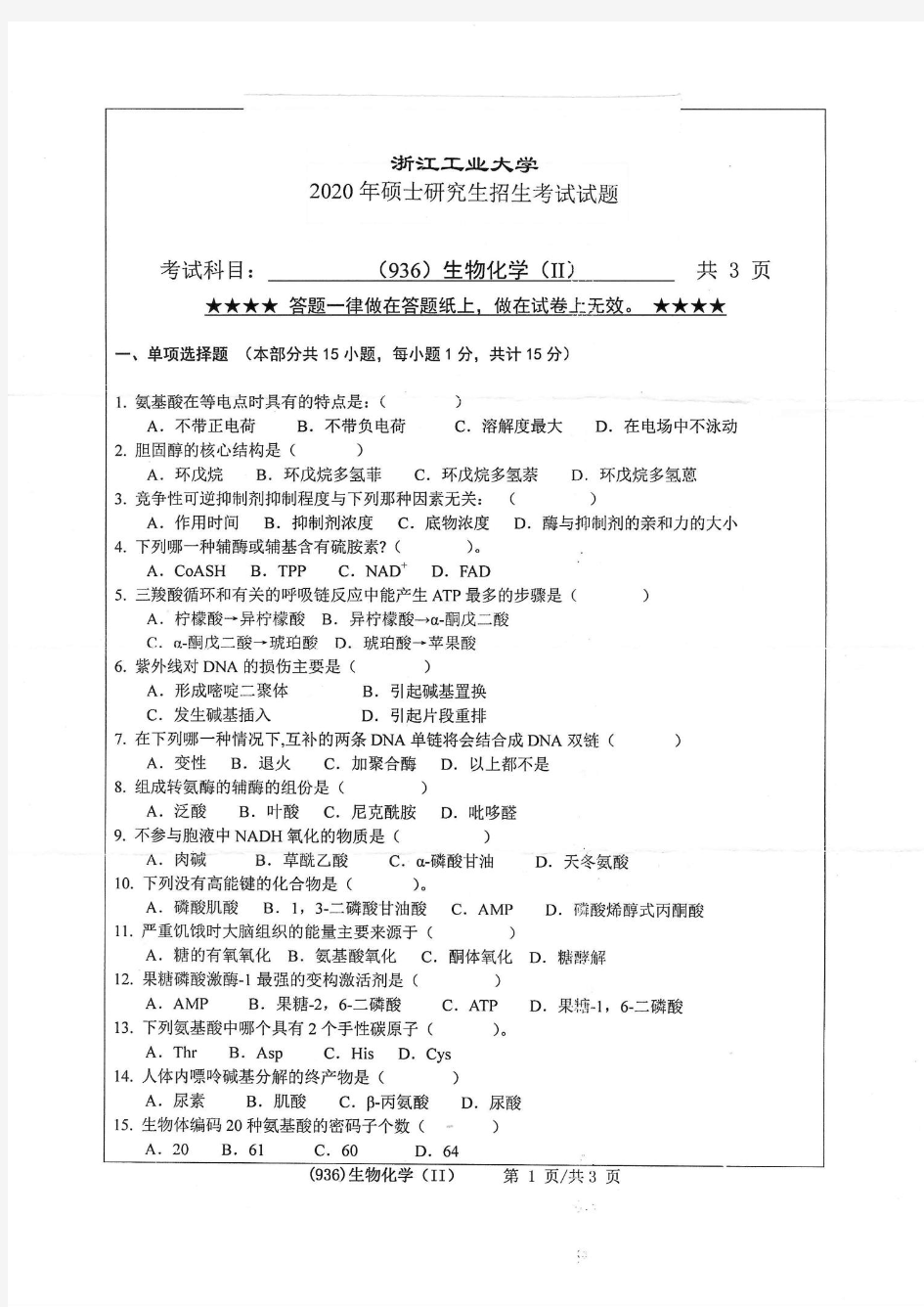 浙江工业大学生物化学II2018—2020年初试考研真题试题