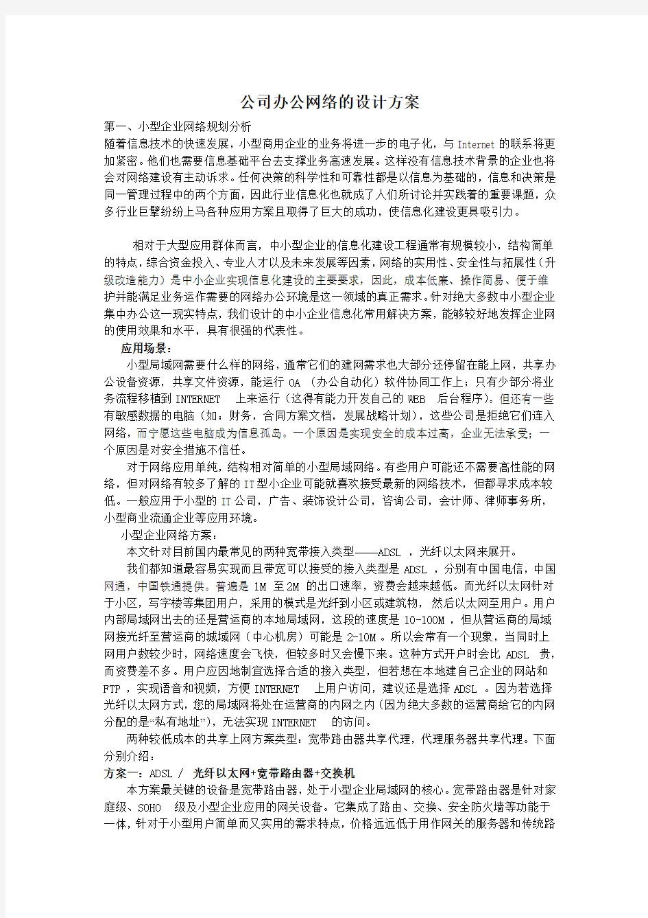 公司办公网络的设计方案