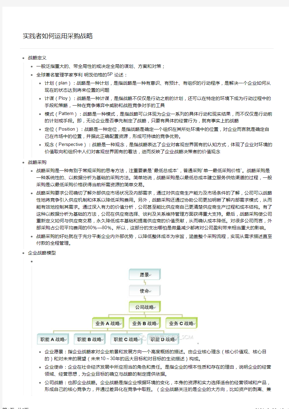 一个实践者如何运用采购战略