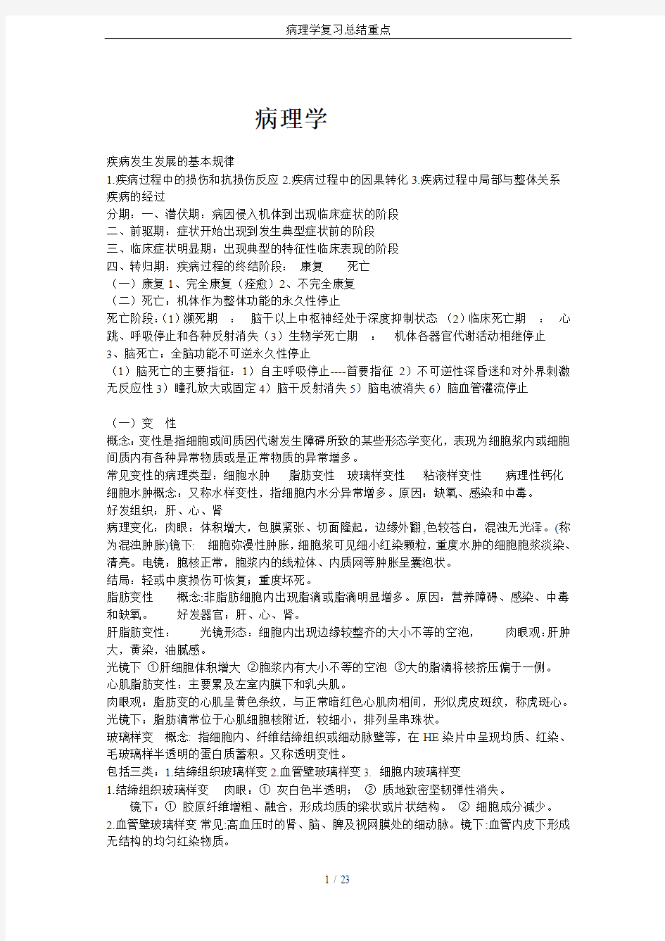 病理学复习总结重点