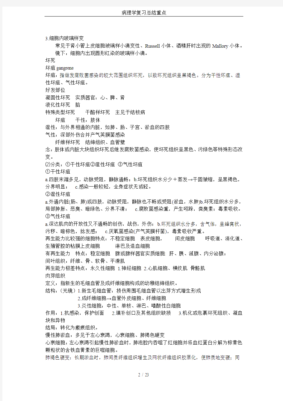 病理学复习总结重点