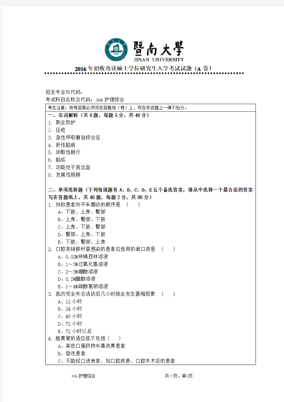 2016年暨南大学308护理综合(A卷)