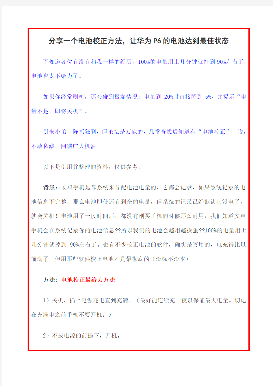 分享一个电池校正方法 让华为的电池达到最佳状态