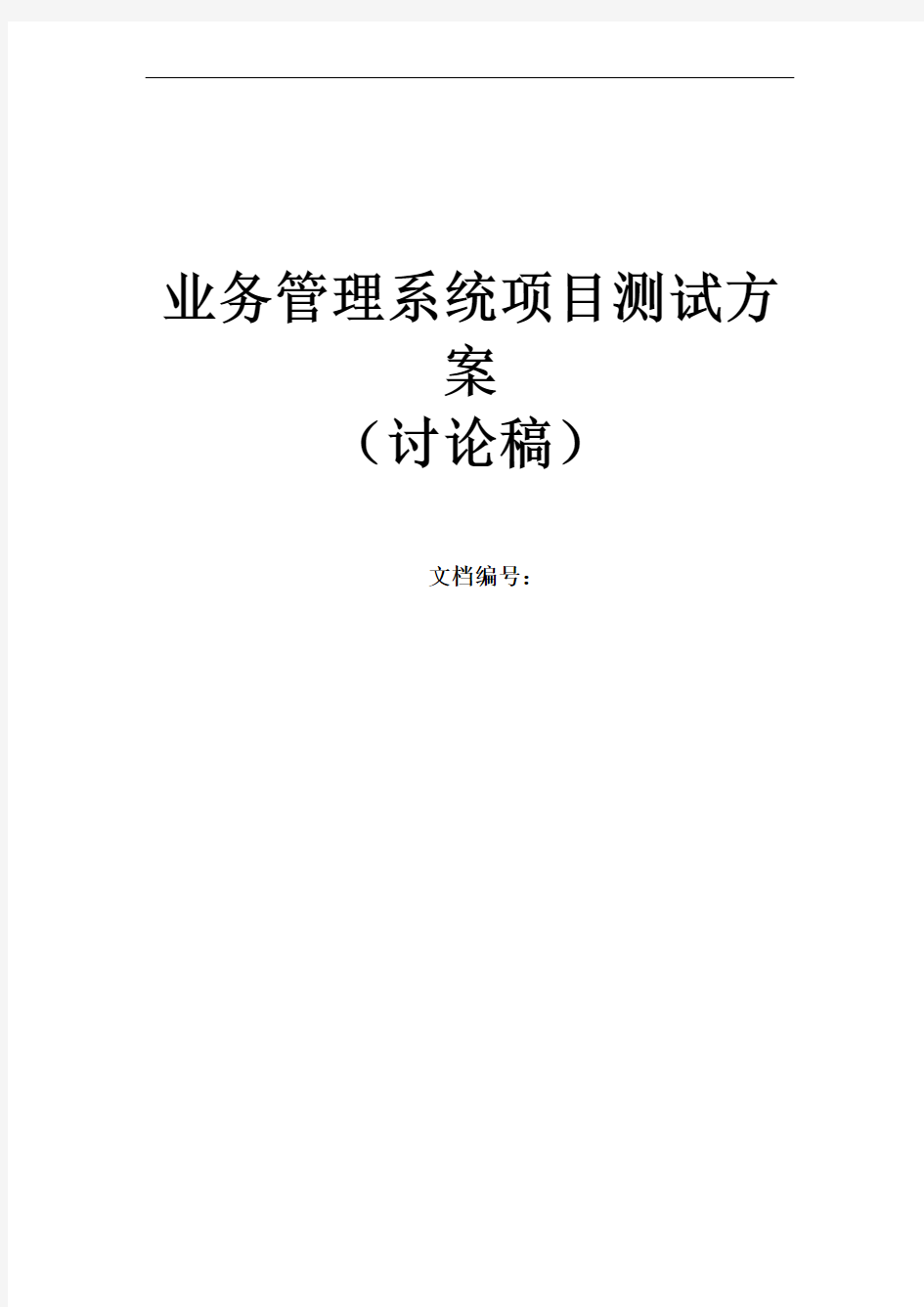 财政(预算)管理一体化系统测试案例：系统测试方案