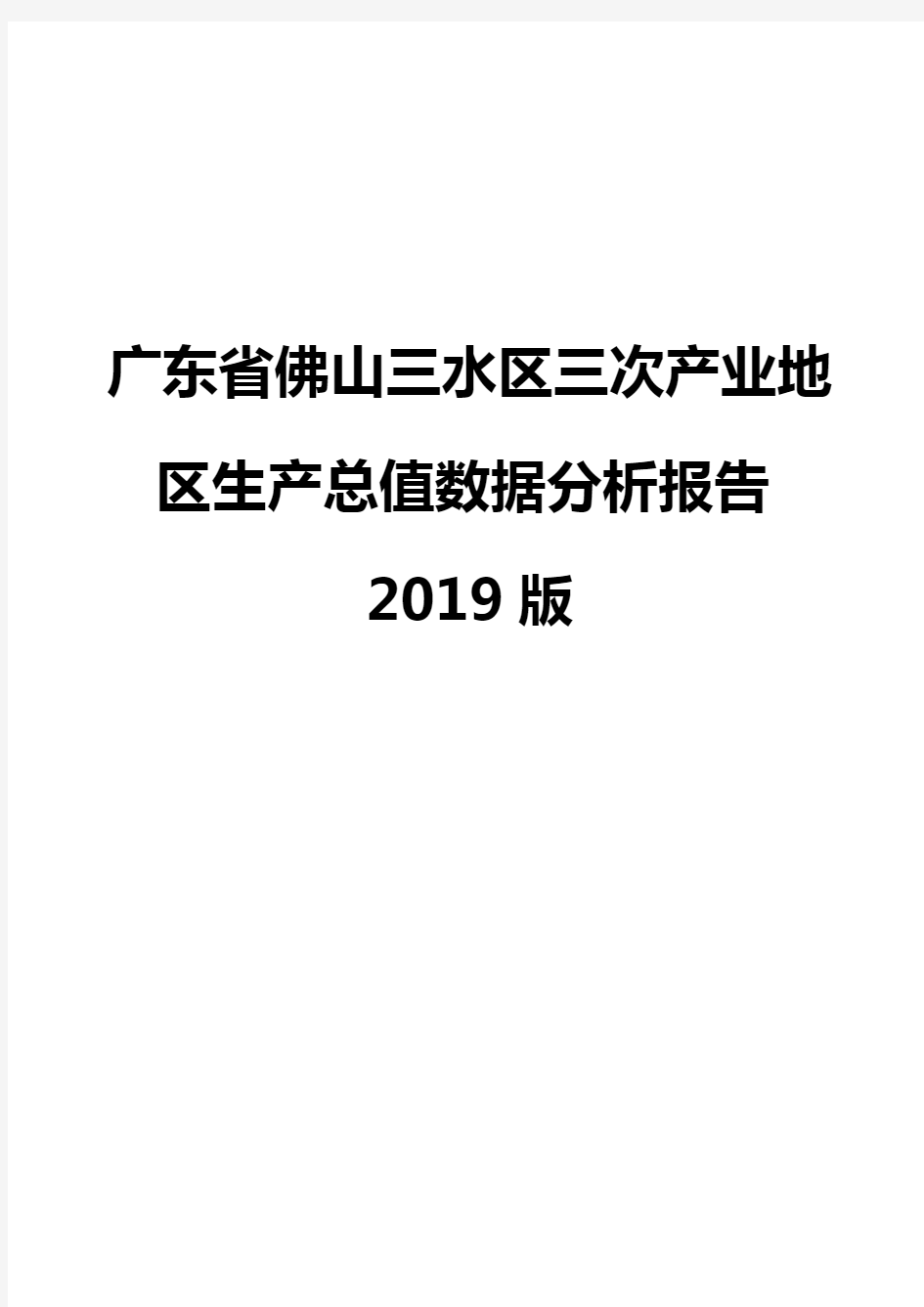 广东省佛山三水区三次产业地区生产总值数据分析报告2019版