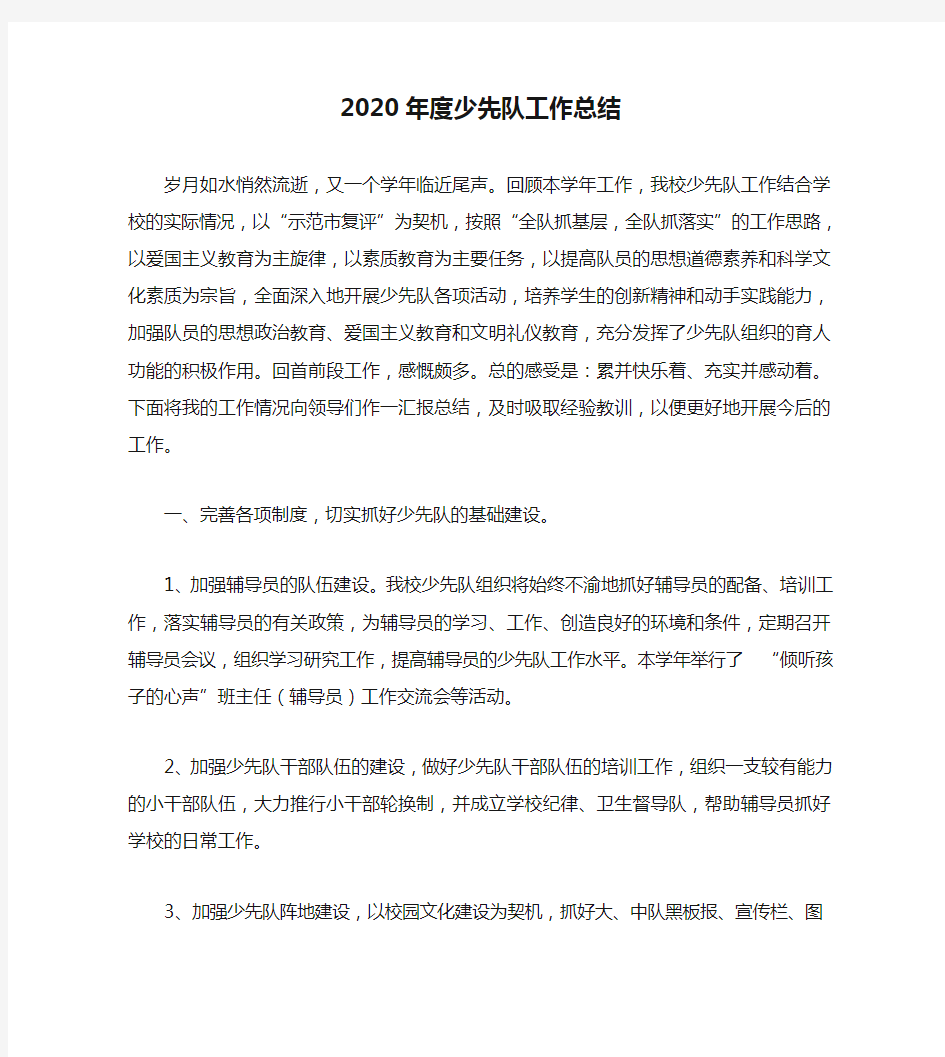 2020年度少先队工作总结