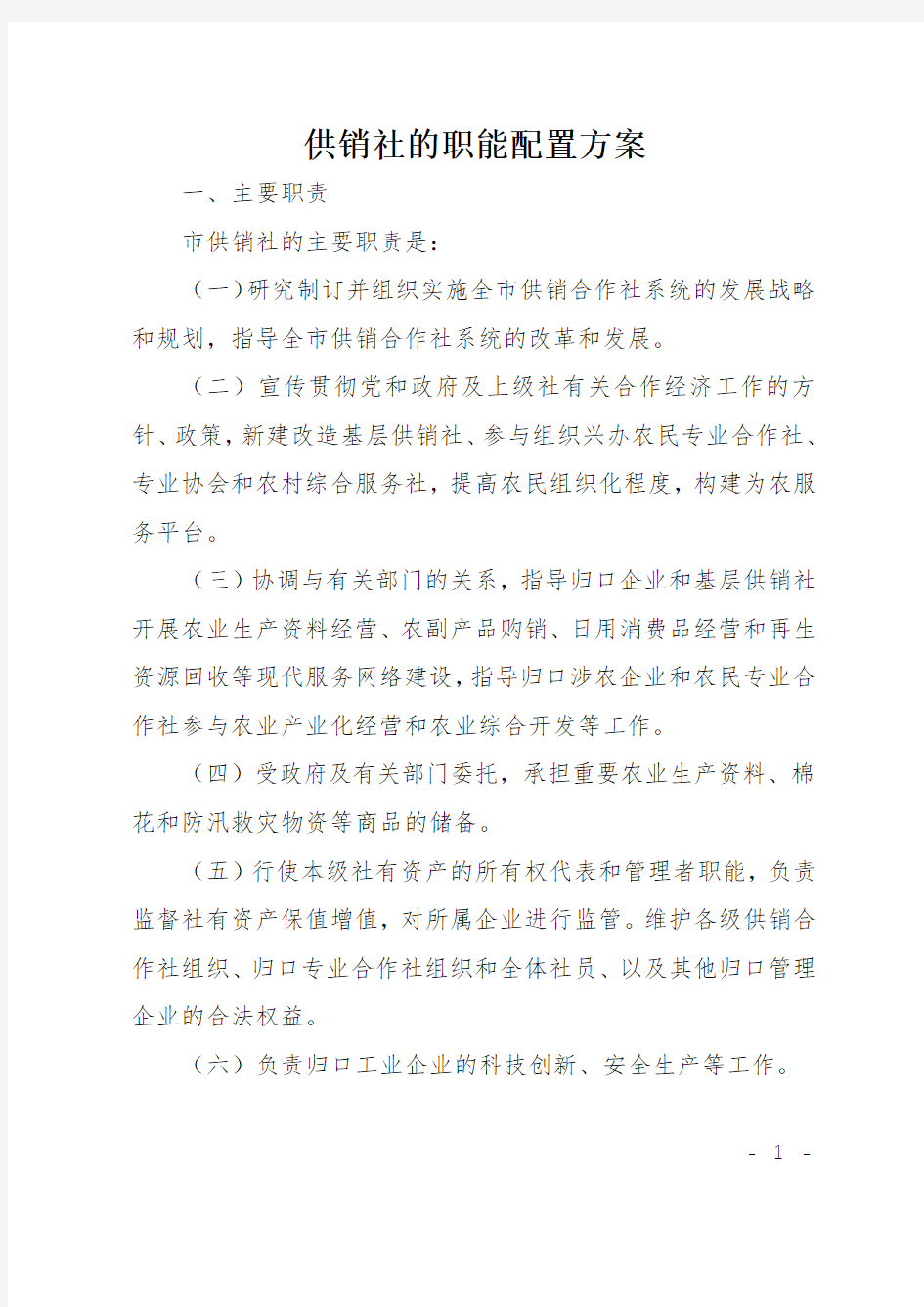 供销社的职能配置方案