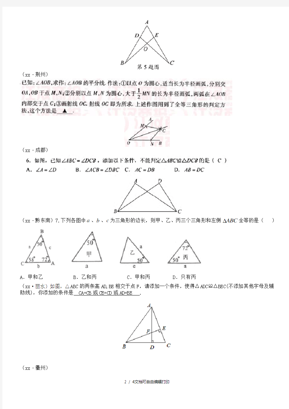 全国中考数学真题分类汇编第17讲全等三角形无答案
